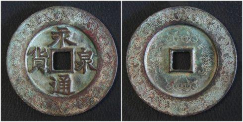 天佑泉友集藏的“永通泉货”背蝠桃桔钱纹外郭缠枝迎春花纹大钱,径72毫米