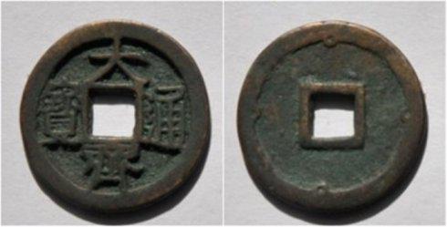 阿骨打保机泉友集藏的“大齐通宝”背外郭内侧四空心星纹小平钱