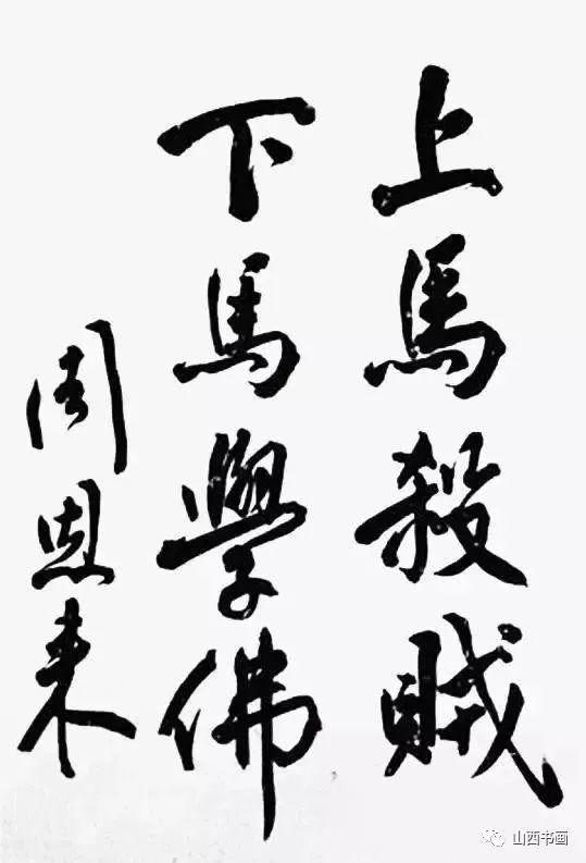 上马杀贼,下马学佛