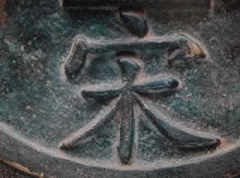 上图子钱宋字放大
