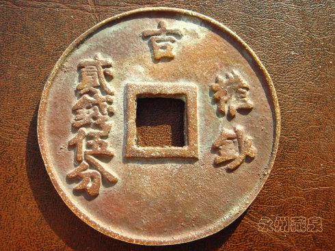 4、至正之宝,权钞五钱。直径73毫米,厚5毫米。