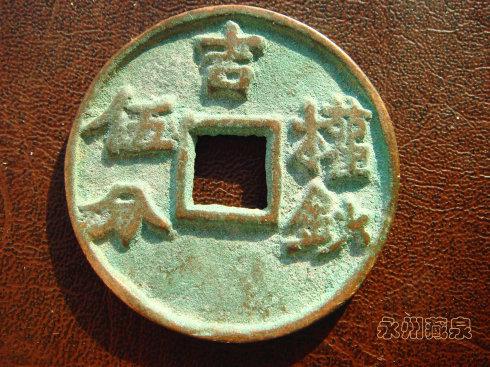 2、至正之宝,权钞壹钱。直径50毫米,厚2毫米。