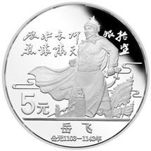 中国杰出历史人物纪念币(第5组)—岳飞