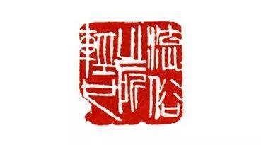 图四印章二方:“行高于人,众必非之”、“流俗之所轻也”