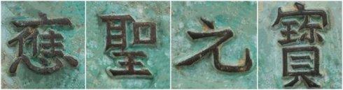 晋泉台泉友集藏的“应圣元宝”背“万”外郭十二章纹大钱钱文