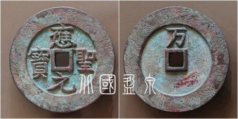 笔者集藏的“应圣元宝”背“万”外郭十二章纹大钱,直径96.1毫米