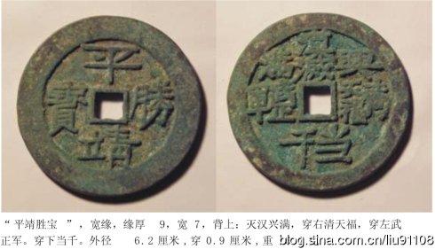 某网友藏《平靖勝寶背兴汉灭满當千》钱