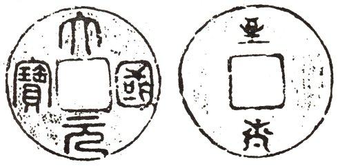 图6(载自《古钱大辞典》)