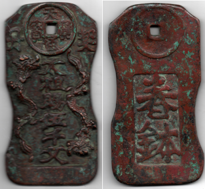 图1 青铜质(宽78mm 高153mm 厚7.4mm 重475克)