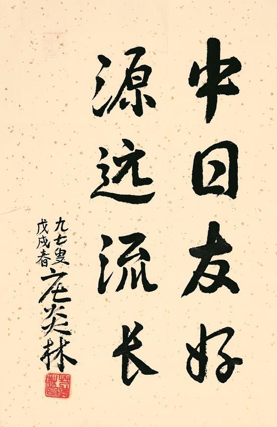 庄炎林 《中日友好,源远流长》 2018年作