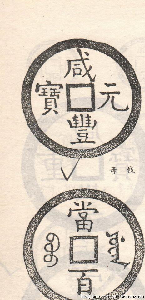 川局咸丰当百,角样。 雕母及铸母的一般特征是:重。厚。精。透。