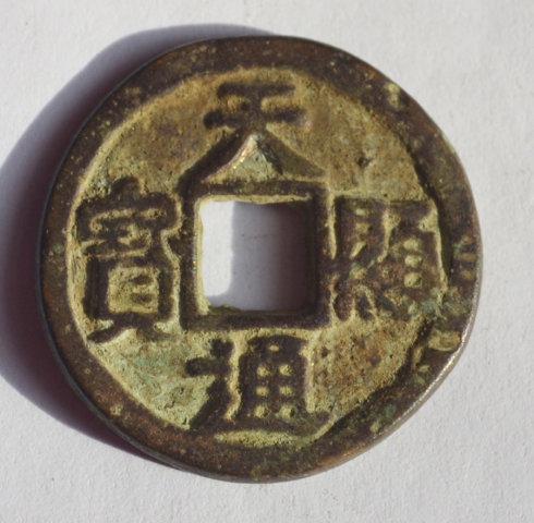 青铜材质的“天显通宝”