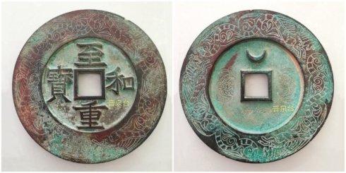 晋泉台泉友集藏的“至和重宝”背上月外郭龙图腾纹大钱,直径114.3毫米