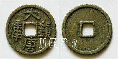 笔者集藏的“大唐镇库”银质大钱,直径55毫米