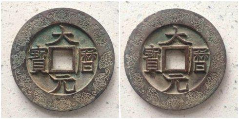 自行车泉友集藏的“大历元宝”外郭蝙蝠牡丹纹大钱,直径72.43毫米