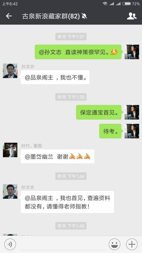 两枚钱刚上传到新浪古泉群,就引起了品泉阁主的关注。