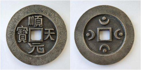 古泉园丁泉友集藏的“顺天元宝”背四月孕四星外郭波涛纹银钱,直径112毫米