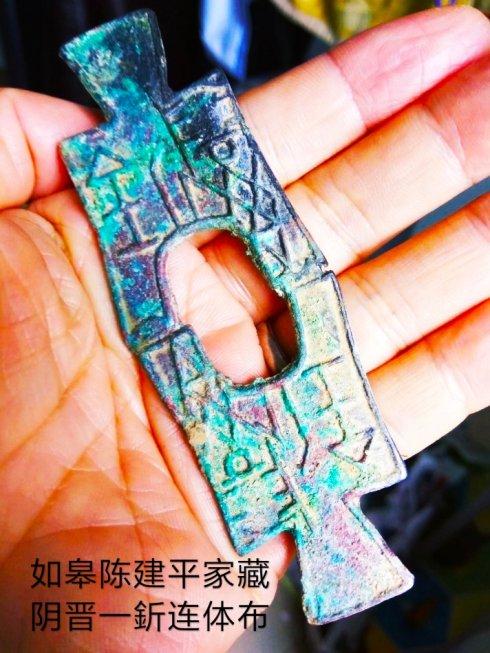 图六、如皋陈建平家藏:先秦锐角布阴晋一釿连体布。