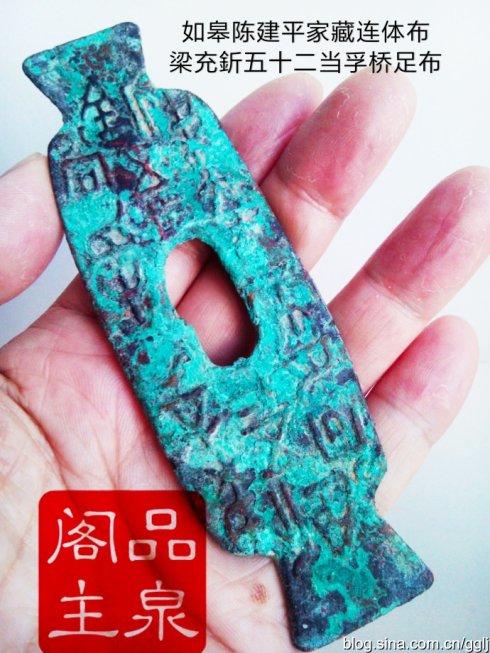 图七、如皋陈建平家藏:梁充釿五十二当孚连体布。