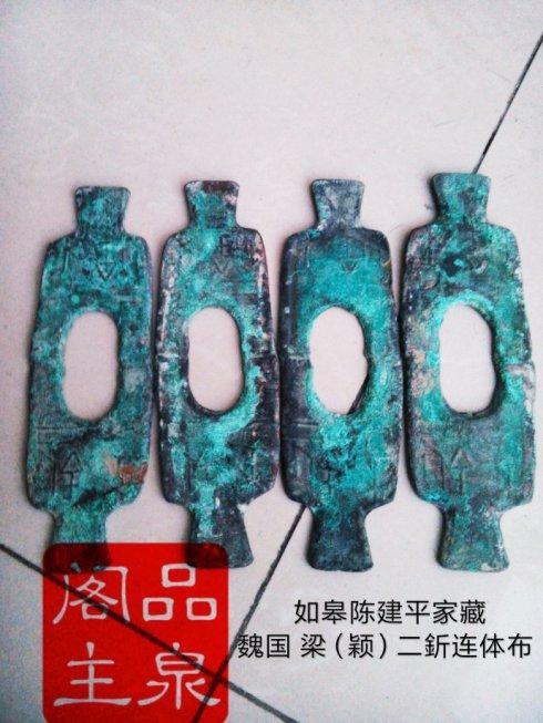 图十六、如皋陈建平家藏:魏国大型锐角梁(颖)二釿连体布。