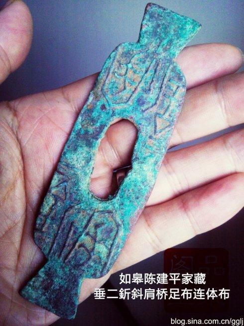 图三、如皋陈建平家藏:垂二釿斜肩桥足布连体布。