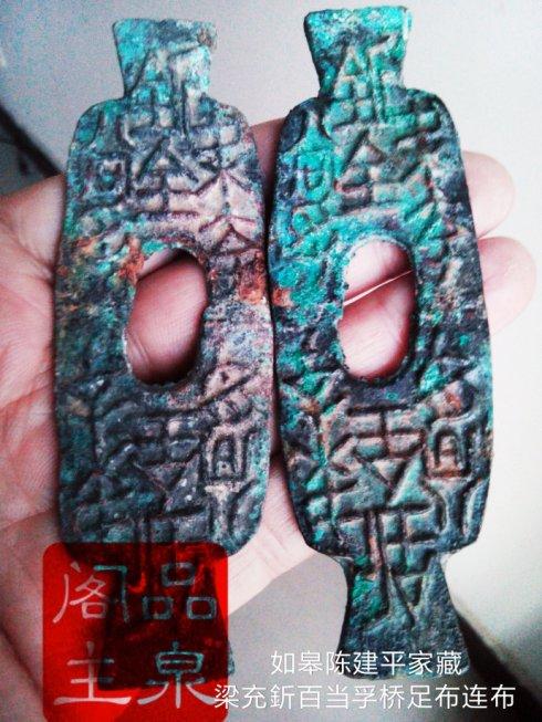 图十五、如皋陈建平家藏:先秦梁充釿百当孚连体布。