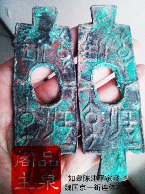 图十三、如皋陈建平家藏:魏国大型锐角布京一釿连体布。