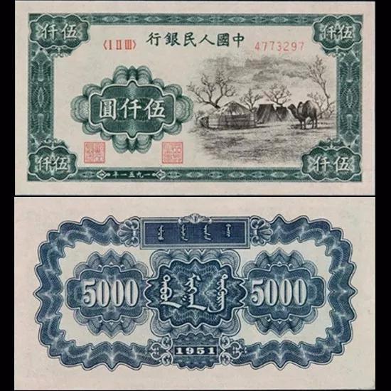 (第一套人民币5000元 蒙古包)