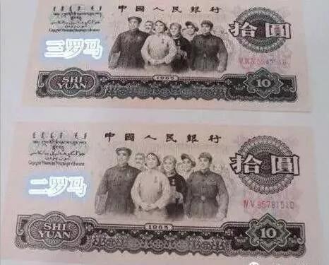 (第三套人民币10元票样)