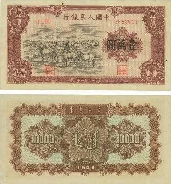 (第一套人民币 1万元牧马图)