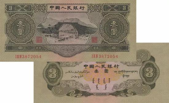 (第二套人民币3元)
