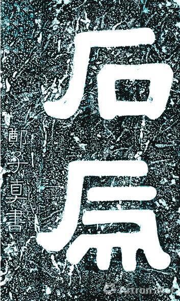西汉 郑子真郑子真隶书,字径30厘米,现藏陕西省褒谷南口石虎峰摩崖。