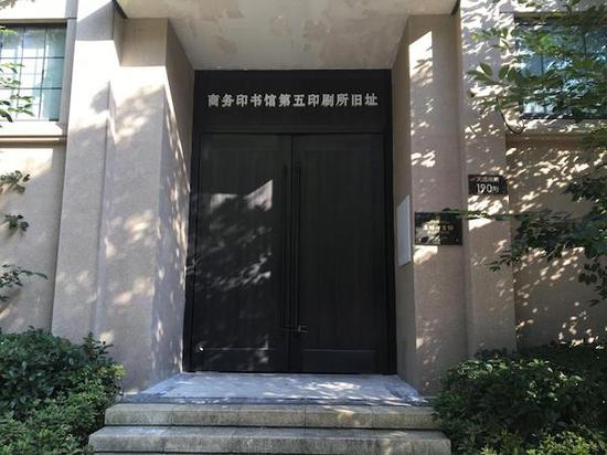 商务印书馆第五印刷所旧址