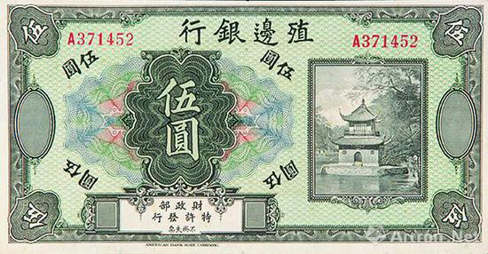 图3 殖边银行于民国七年(1918年)发行的伍圆券