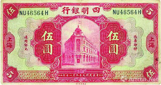 图4 四明银行在民国九年(1920年)发行的伍圆券