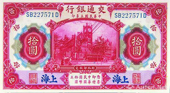 图2交通银行,其发行的拾圆券