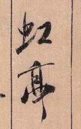 米芾《蜀素帖》(局部)
