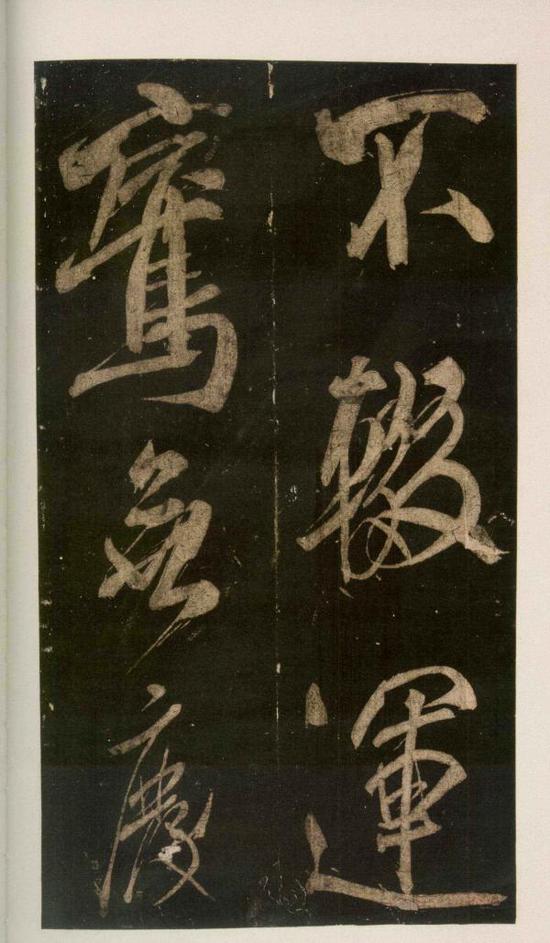 米芾《英光堂帖》局部,可见沉着痛快之势