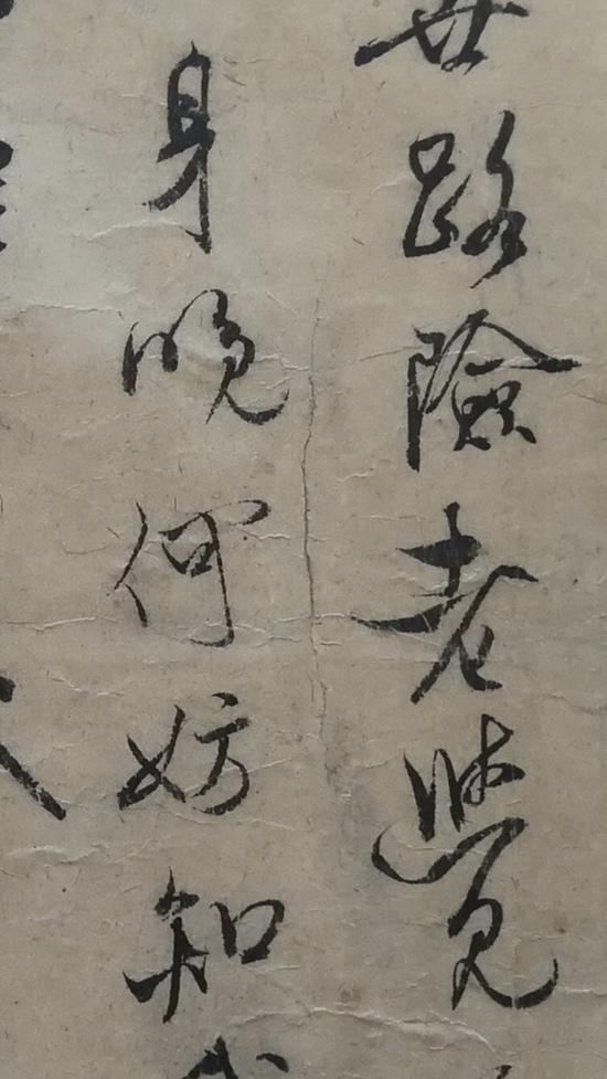 《枯木怪石图》卷中的米跋(局部)