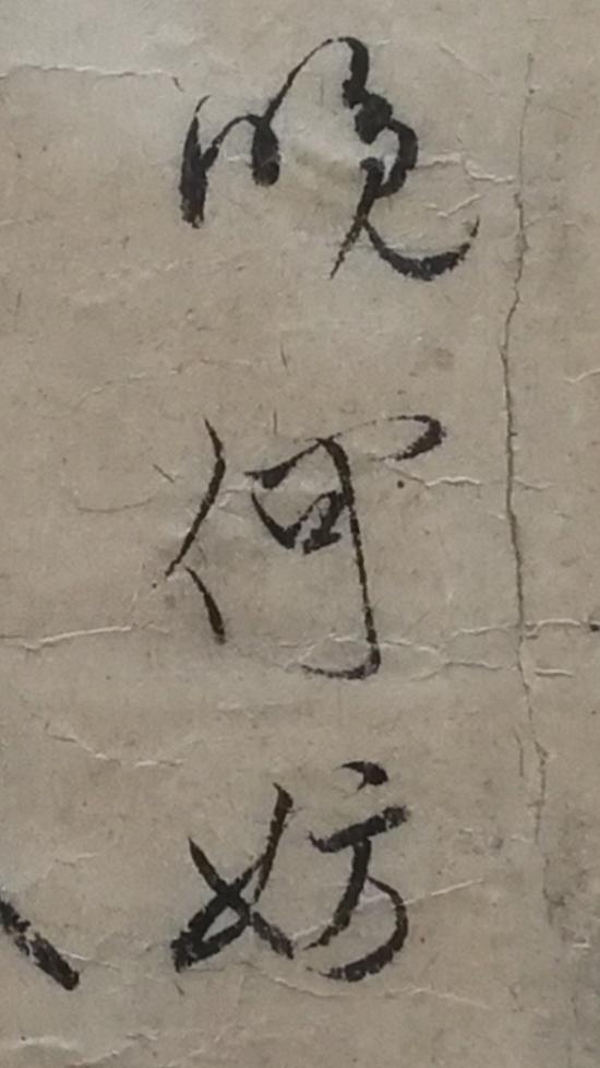 《枯木怪石图》卷中米跋(局部)