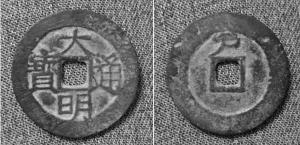 ■大明通宝背“户”钱。