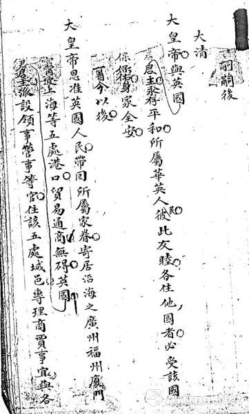 《南京条约》稿本中 有关五口通商的内容