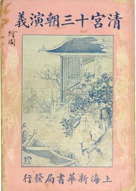《清宫十三朝演义》