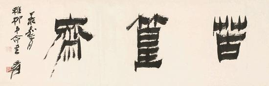 张大千 为谢稚柳题写“苦篁斋” 丁亥(1947)