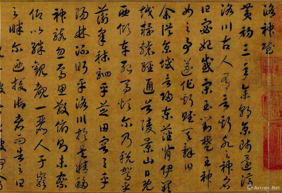 高宗赵构草书洛神赋 卷(局部)