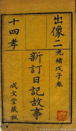 清光绪成文堂刻本:《出像二十四孝新订日记故事》