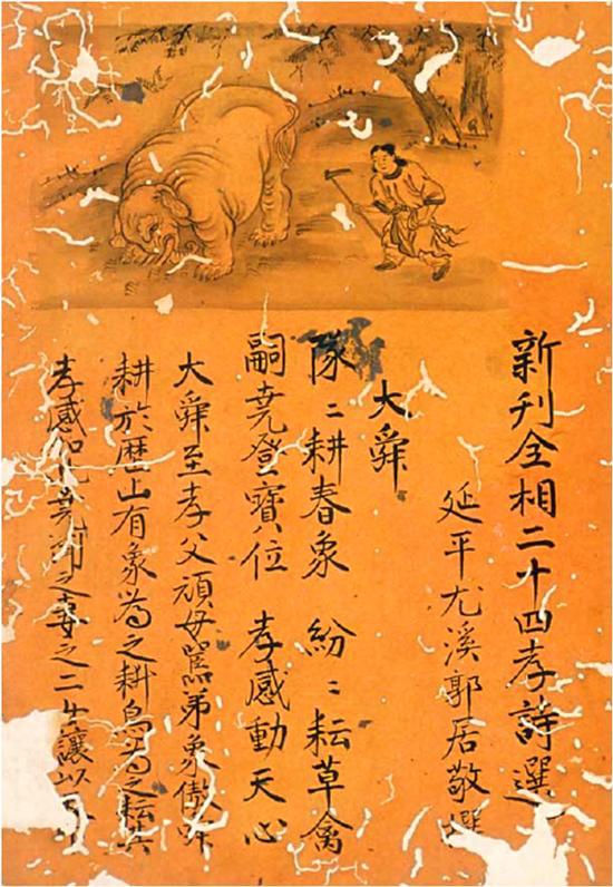 (元)郭居敬编纂:《新刊全相二十四孝诗选》