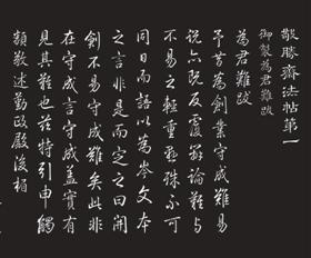 《敬胜斋法帖》 第一册(局部)