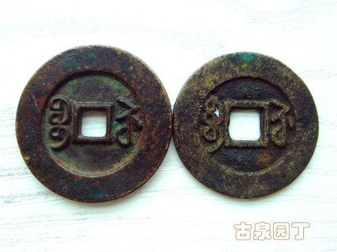 3、这一枚钱币则是宝泉局的铸母钱币,它负责印模铸造母钱。