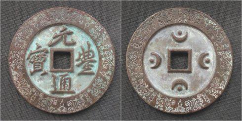 翠海金湾泉友集藏的“元丰通宝”行书背四月孕四星外郭龙纹大钱,直径72.0毫米